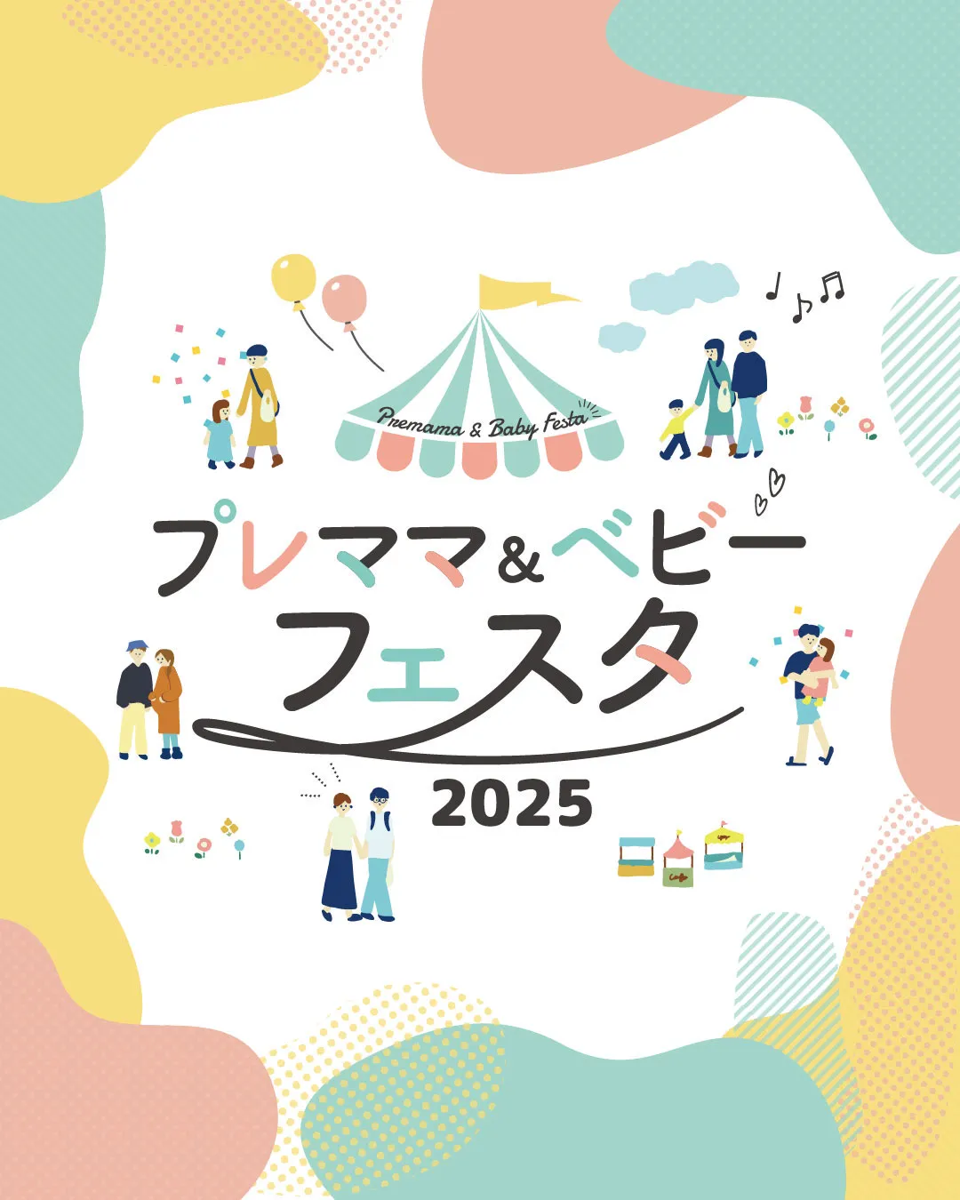 プレママ&ベビーフェスタ 2023 いばらきキッズビレッジ イベント メインビジュアル
