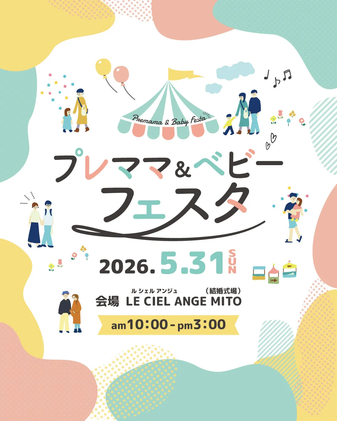 プレママ&ベビーフェスタ 2026 イベント メインビジュアル